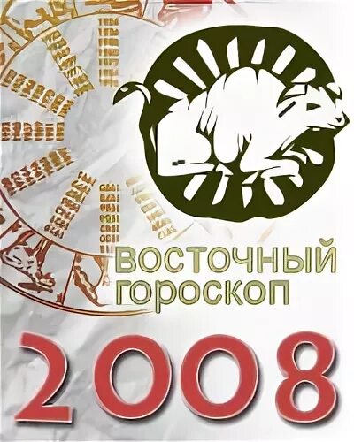 2008 какой гороскоп