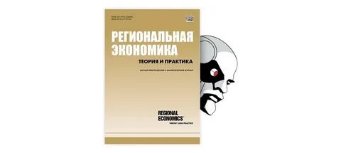 Региональная экономика журнал