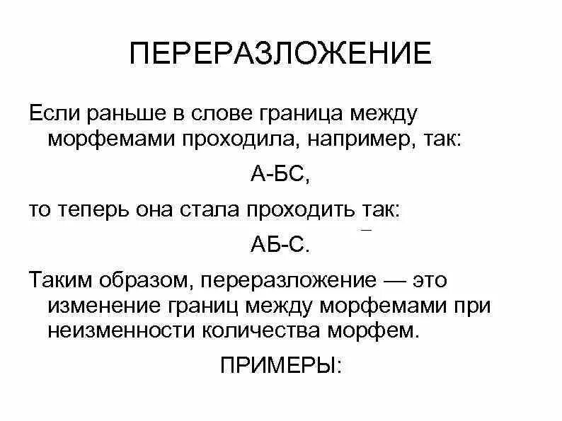 Переразложение примеры. Переразложение это в языкознании. Переразложение примеры слов. Переразложение основы примеры.