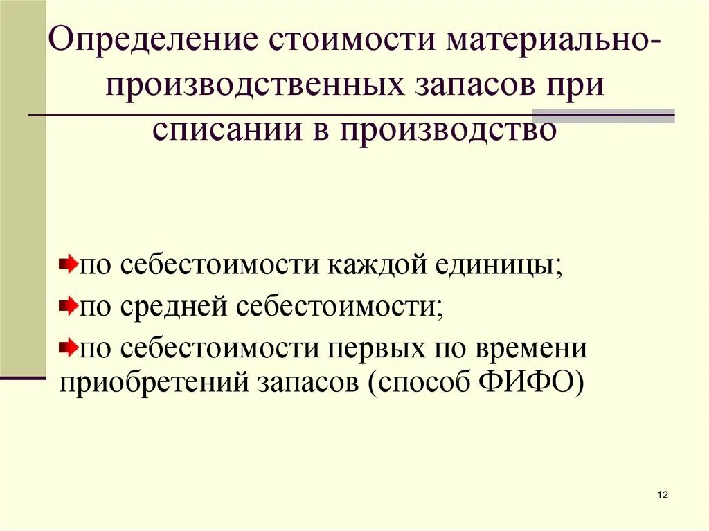 Приобретение мпз. Учет материально-производственных запасов: способы списания. Оценка материальных производственных запасов. Методы оценки и списания материально-производственных запасов.. Методы оценки материально-производственных запасов.