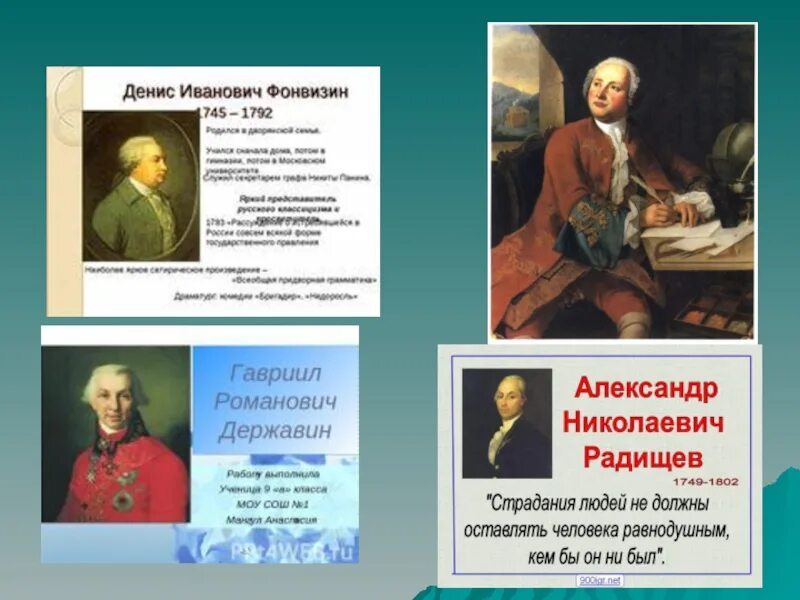 Фонвизин даты. Державин и радищев. фонвизин радищев. гаврила державин и денис фонвизин.. д. фонвизин, а. радищев.