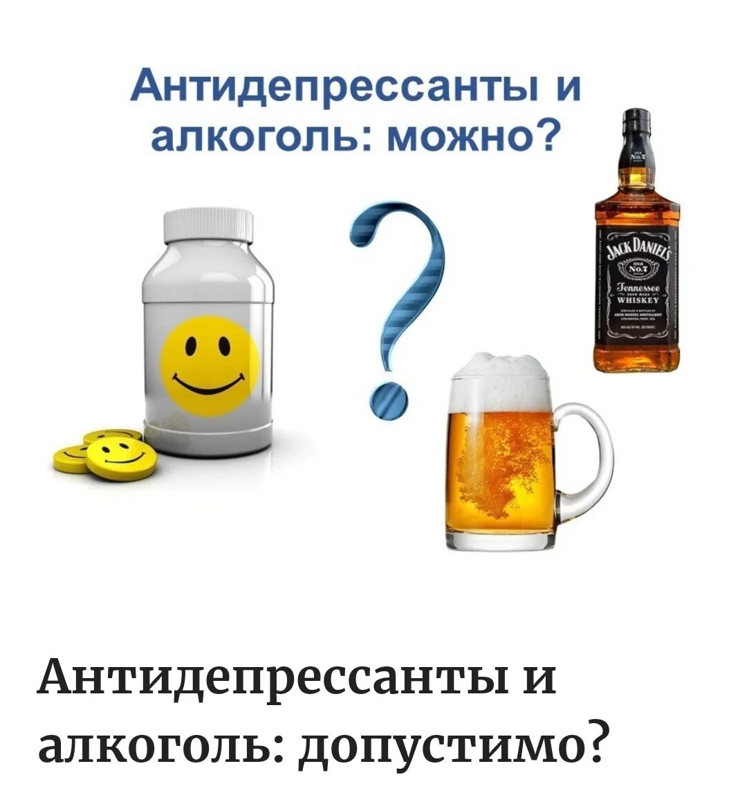 Антидепрессанты и алкоголь. Пиво антидепрессант. Антидепрессанты и алкоголь последствия. Когда можно пить антидепрессанты