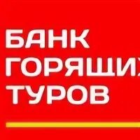 Банк горящих туров нижневартовск нижневартовск