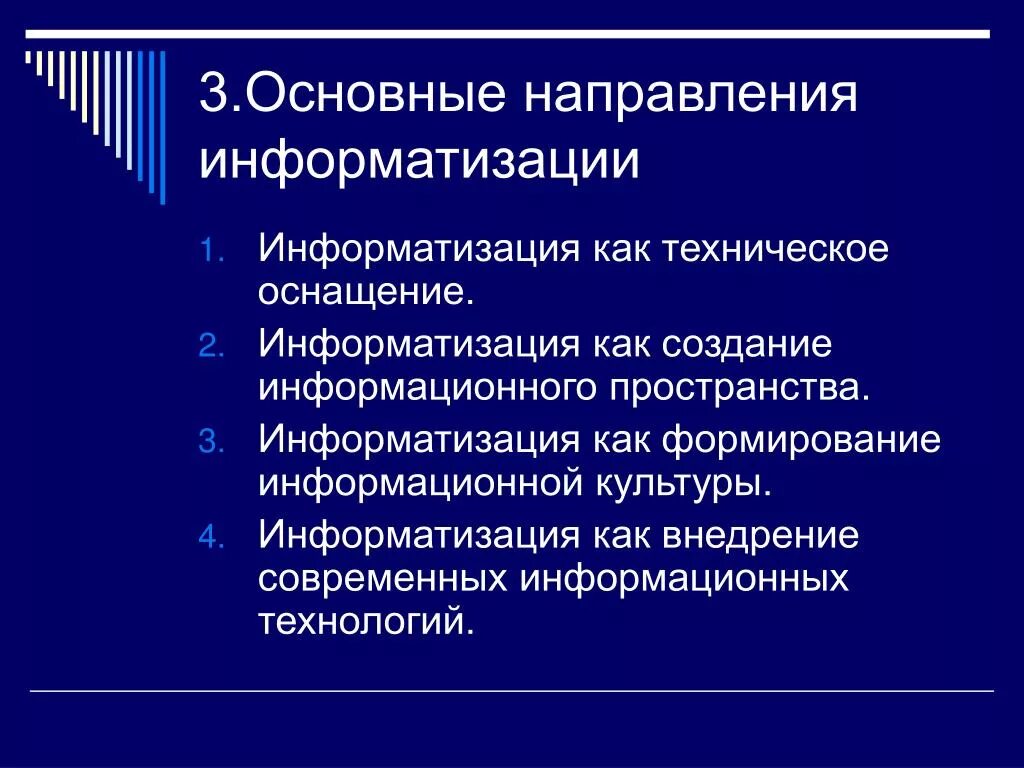 Направления информатизации. Направления информатизации образования. Основные цели информатизации. Информатизация, ее направления и задачи.. Направления в обществе