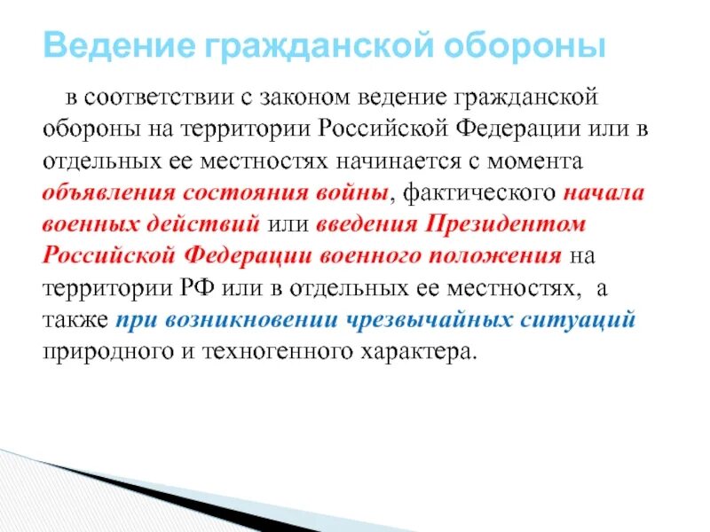 Основные законы ведения. Ведение гражданской обороны начинается. Ведение гражданской обороны на территории РФ начинается. Ведение го на территории РФ или отдельных ее местностях начинается. Введение го на территории РФ начинается с момента.