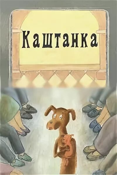 каштанка чехов памятник пермь. книга каштанка. каштанка план. чехов каштанка иллюстрации спирина. презентация каштанка 5 класс.