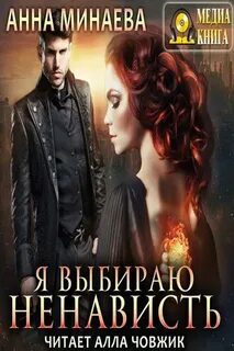 Академия любви и ненависти аудиокнига