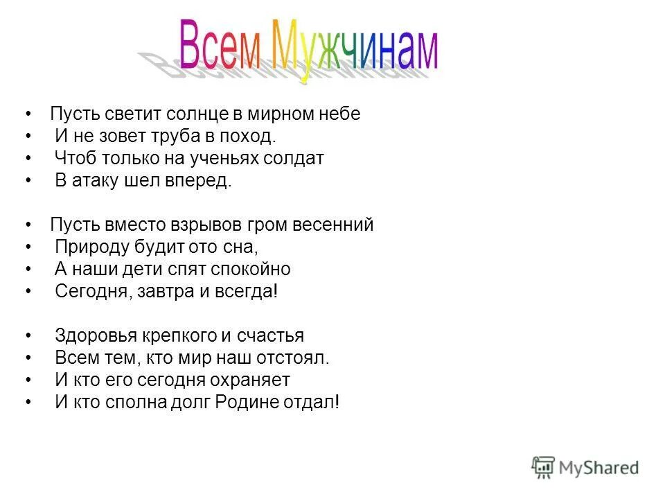 Трубы трубят и зовут нас вперед. Поздравление с 23 февраля в стихах. Трубы трубят и зовут нас вперед. Бить в барабан. Трубы трубят и зовут нас вперед.
