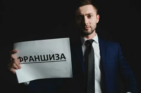 Открыть франшизу