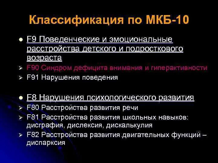 Сдвг у взрослых расшифровка. Синдром гиперактивности у детей мкб 10. СДВГ код мкб 10. Синдром гиперактивности с дефицитом внимания у детей мкб 10. СДВГ классификация мкб.