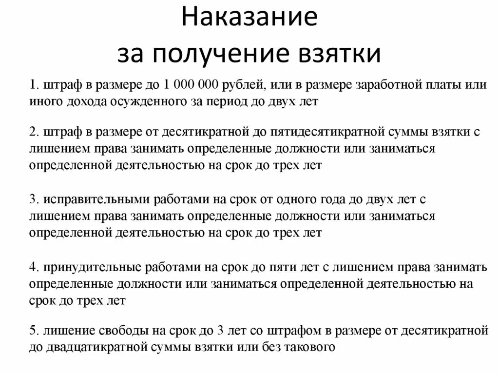 Штрафы коррупция. Получение взятки. Наказание за получение взятки. Статья за получение взятки. Получение взятки штраф.