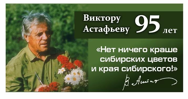 Живое слово астафьева. 100 Лет Виктору Астафьеву. К 100 летию Астафьева.