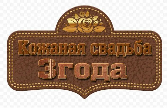 Кожаная свадьба поздравления. Кожаная свадьба. Кожаная свадьба картинки прикольные. Кожаная свадьба. С годовщиной свадьбы 3 года.
