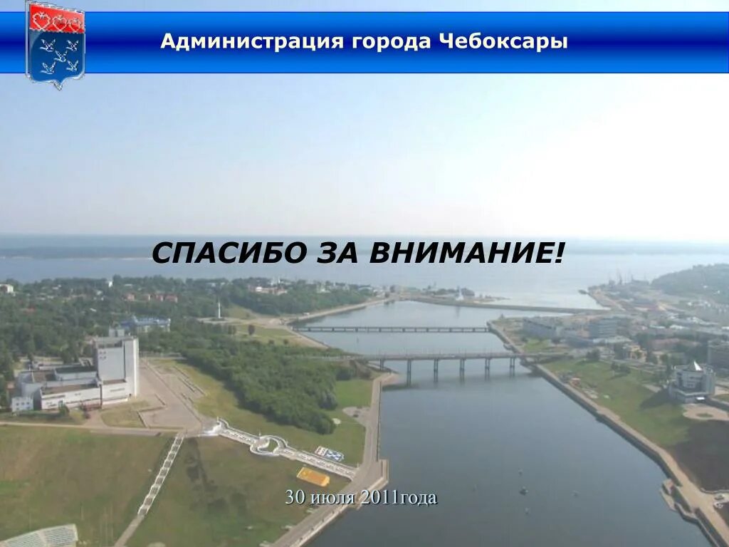 Спасибо за внимание город. Спасибо за внимание Чебоксары. Спасибо за внимание город Самара. Презентации администрация города Чебоксары. Продвижение чебоксары