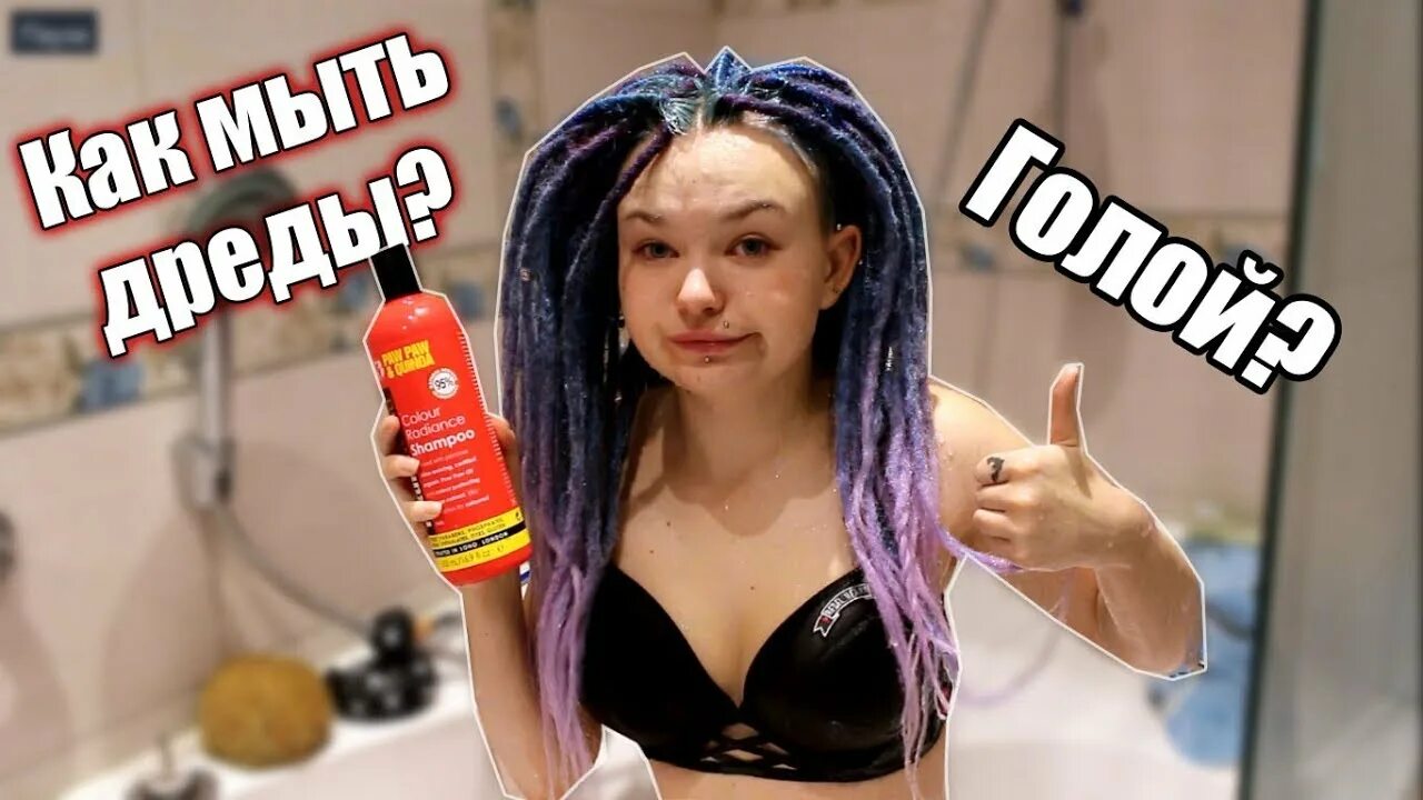 Как мыть дреды. Мыть дреды. как мыть дреды на голове. дреды минусы.