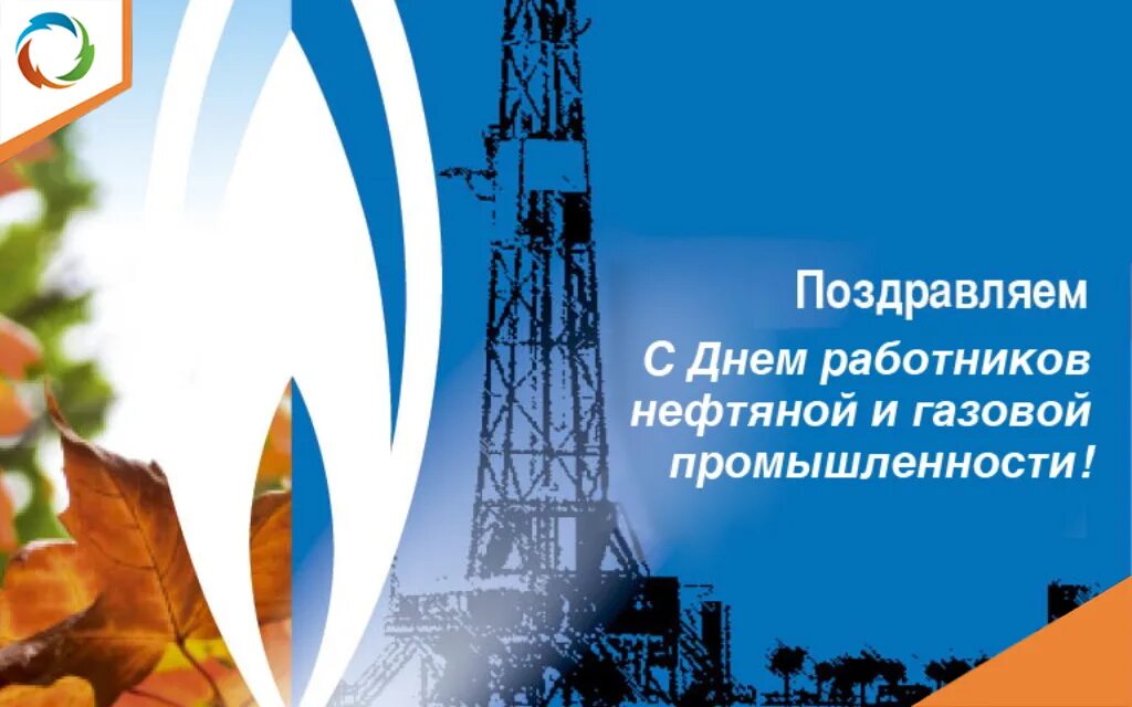 Поздравления с днем газпрома открытки. С днем нефтяной и газовой промышленности. Поздравления с днём газпрома. С днем нефтяной и газовой промышленности. С днем работника нефтяной и газовой промышленности.