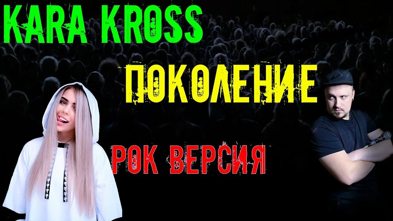 Рок версия by skyfox rock. Skyfox rock. kara kross - поколение. скайфокс рок. kara kross x kagramanov - стекло.