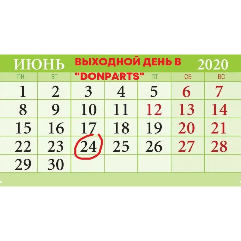 Июнь праздники выходные дни. 24 Июня выходной день. 24 Июня 2020. 24 Июня 2020 выходной. Короткая рабочая неделя в июне.