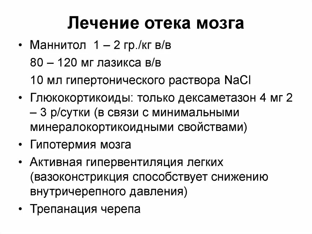 Отек мозга терапия