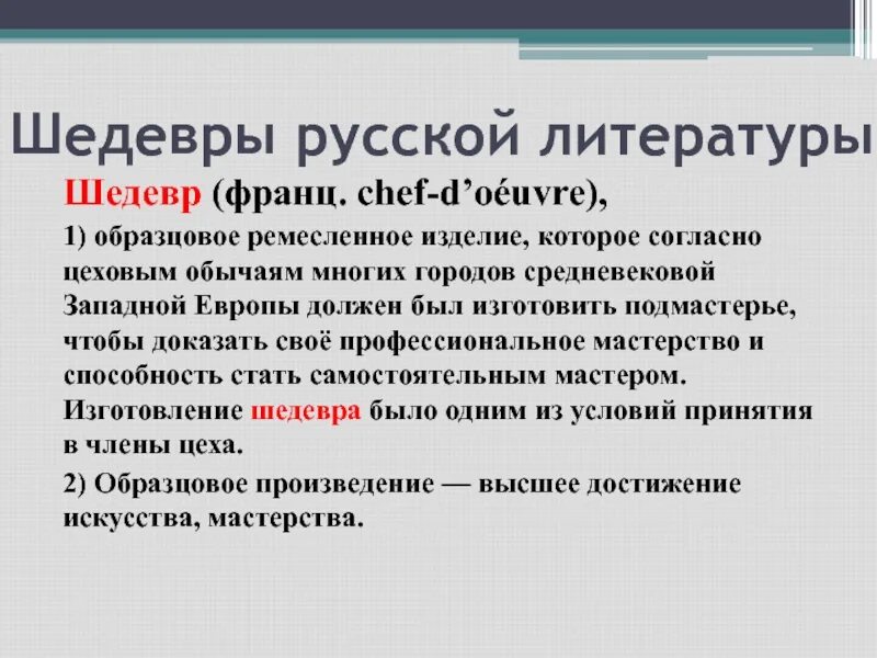 Слово шедевральный. Определение слова шедевр. Что такое шедевр кратко. Происхождение слова шедевр. Что такое шедевр определение кратко.