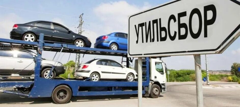 Утильсбор апрель 2025