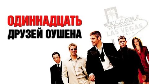 Одиннадцать друзей бывшей