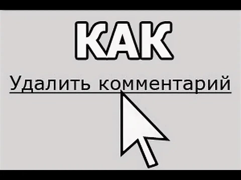 Видео как удалить комментарии в видео. Видео как удалить комментарии в видео