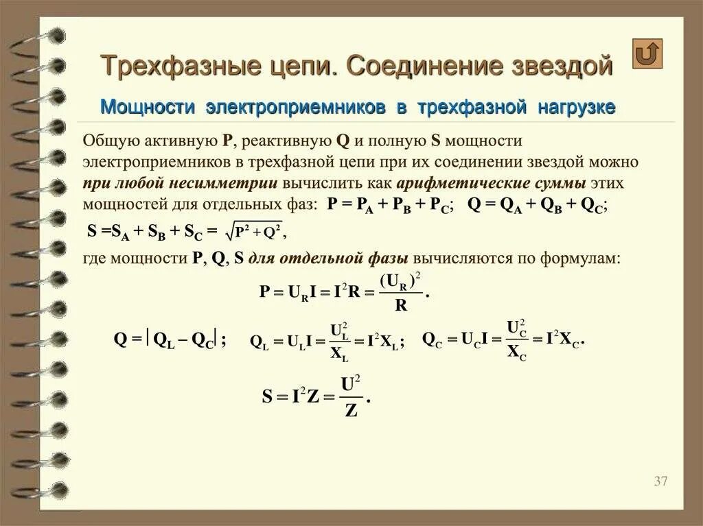 Расчет 3х фазного. Активная мощность трехфазной цепи при соединении в звезду. Формула мощности в трехфазной цепи переменного тока. Расчет активной мощности трехфазной цепи. Формулы для расчета мощности в трехфазной цепи.