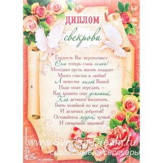 Поздравления свекрови свадьба
