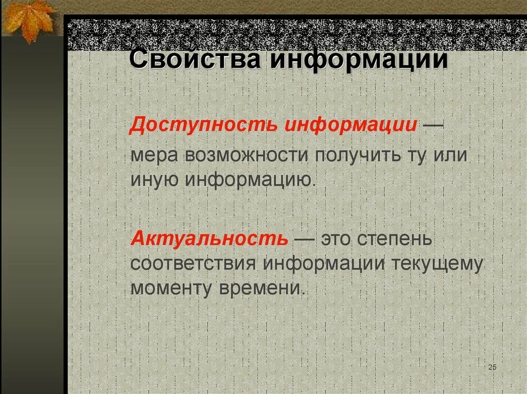 Степень соответствия информации текущему моменту. Доступность это свойство информации. Свойства информации актуальность. Доступность информации мера. Степень соответствия информации текущему моменту времени.