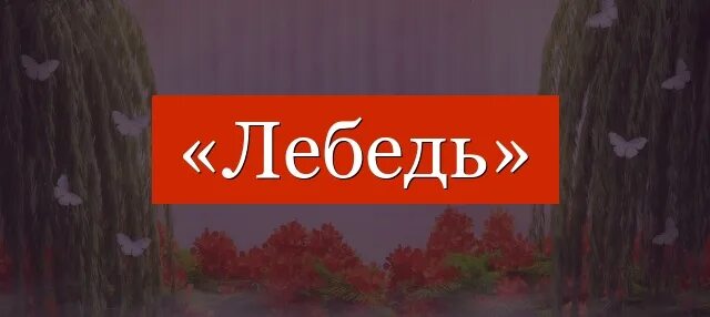 Телевизор слова игра. Апрель слово. Слово телевизор. Текст в телевизоре. Слово телевизор для детей.