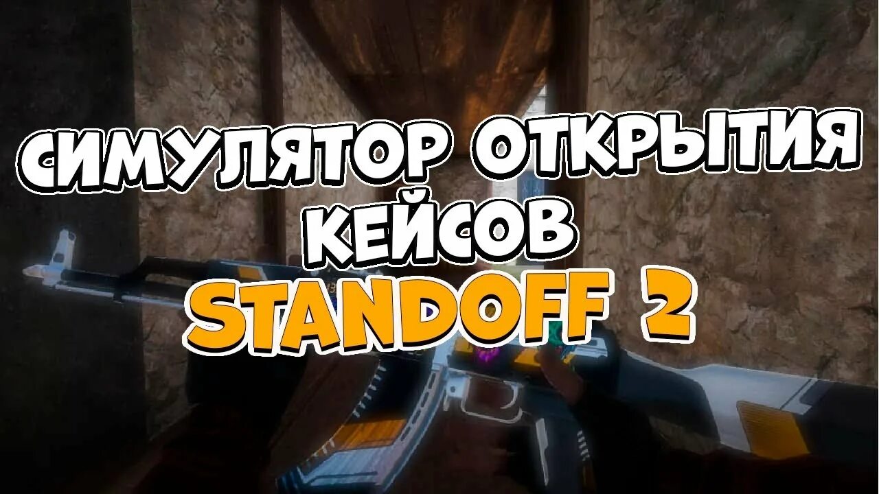 Баги кейс симулятор 2. Симулятор открытия кейсов. симулятор открытия кейсов в стандофф 2. баги в стендофф 2. взломанная версия стэндофф 2.