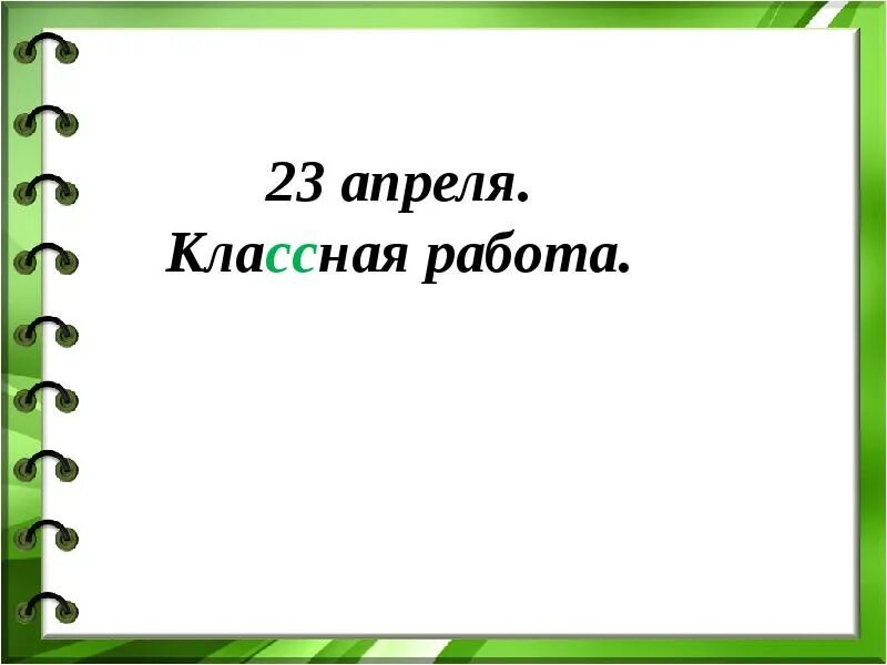 Третий апреля классная работа. 23 апреля классная работа. 26 апреля классная работа. 21 апреля классная работа. что такое местоимение 2 урок 2 класс школа россии презентация.