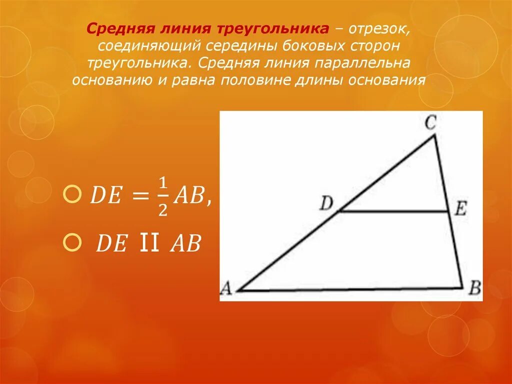 Как провести среднюю линию в треугольнике. Средняя линия треугольника. Средняя линия треугольника это отрезок. Отрезок соединяющий середины боковых сторон треугольника. Средняя линия треугольника параллельна основанию.