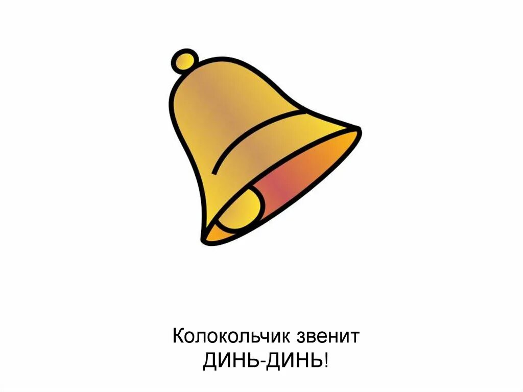 Тихо звенит колокольчик. Колокольчик динь динь. Колокольчик стикер. Тихо звенит колокольчик. Колокольчики для души.