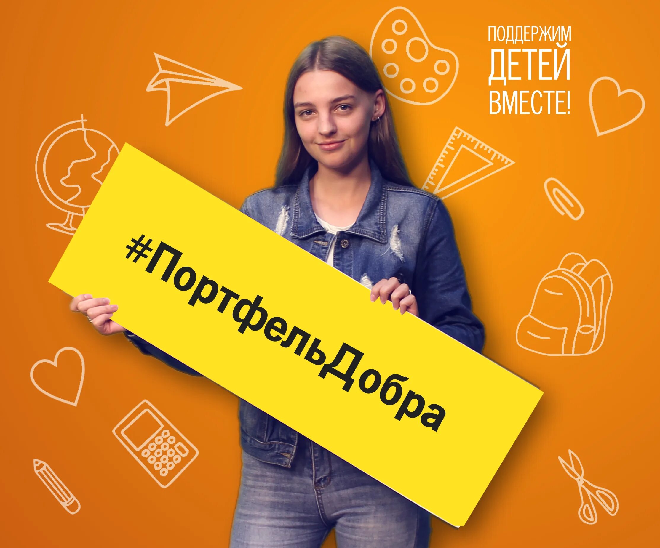 Добрый портфель. Акция добрый портфель. акция рюкзак добра. базар добрый акция. покажите ваш портфель с акциями.
