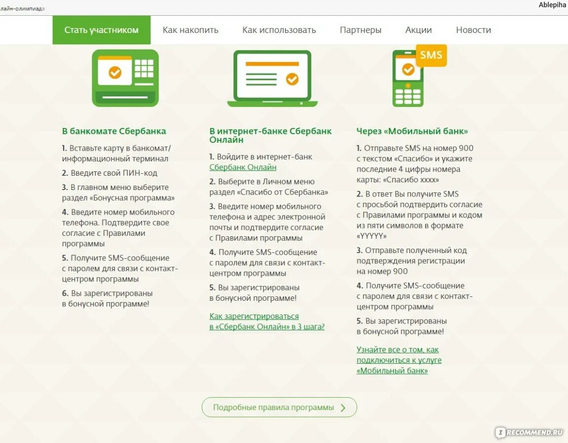 Участники программы сбер спасибо. Подключить Сбер спасибо. Бонусные программы Сбербанка. Бонусная программа Банкомат Сбербанк. Бонусная программа Сбер.