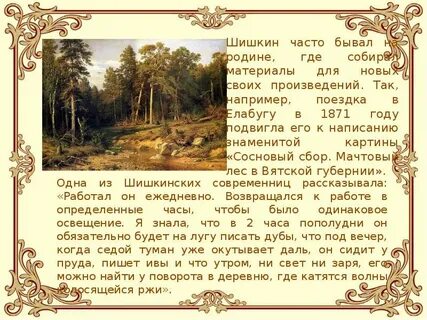 Сообщение о шишкине 5 класс