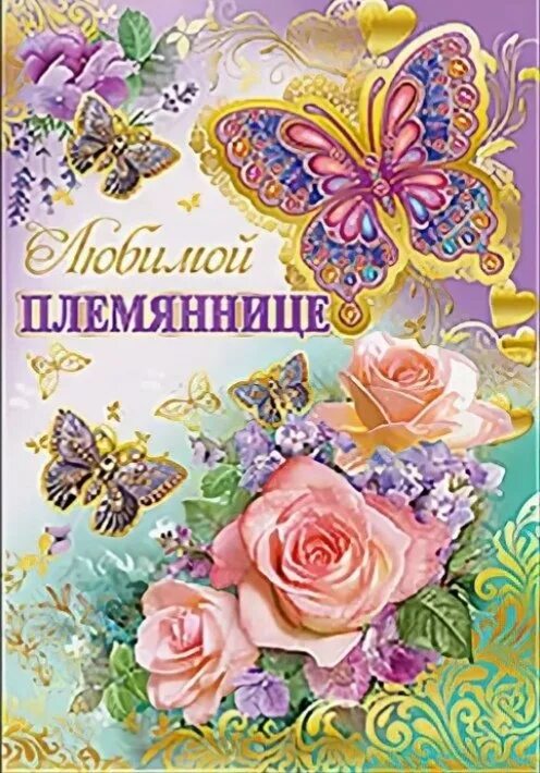 Открытки с днем рождения племяннице фото С Днём Рождения, моя Дорогая и Любимая Племяшечка!!! Пусть сбудутся все самые за