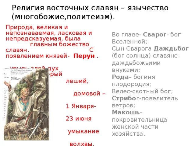 Каким богам поклонялись восточные славяне и адыги. Языческие верования восточных славян. Имена языческих богов восточных славян.