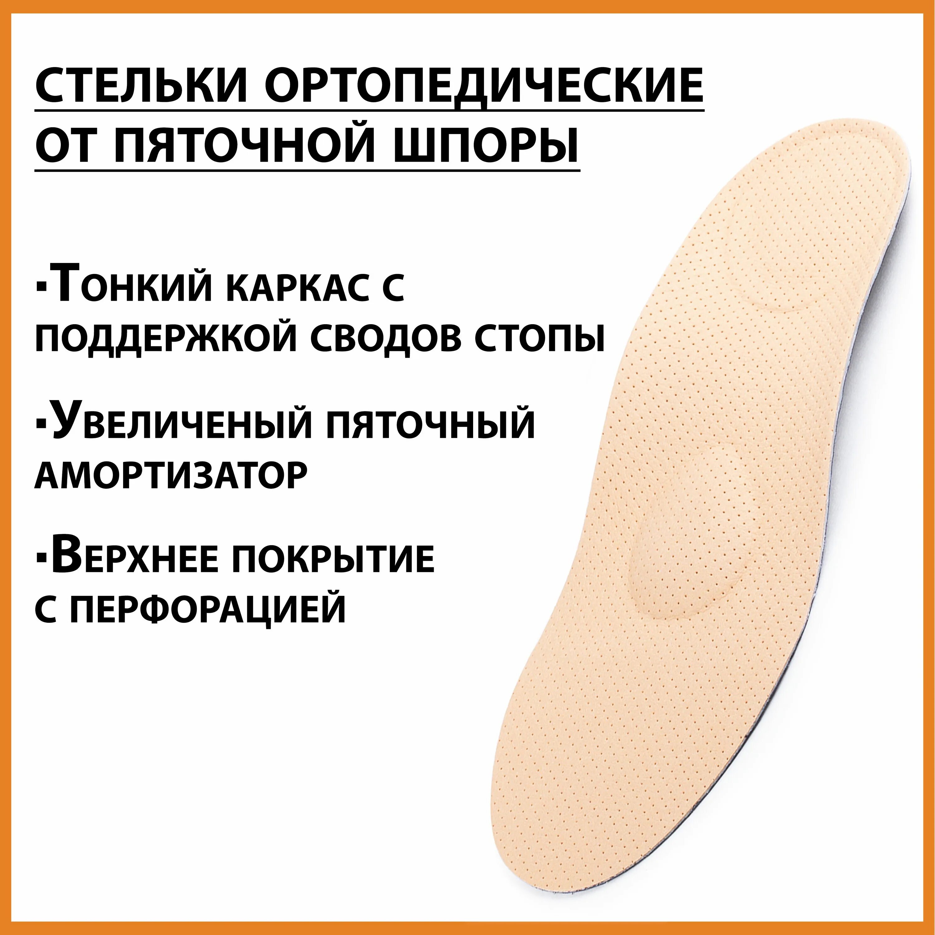 Стельки для пяточной шпоры. Стельки для лечения шпоры. Стельки для лечения шпоры. 93. 22-001.