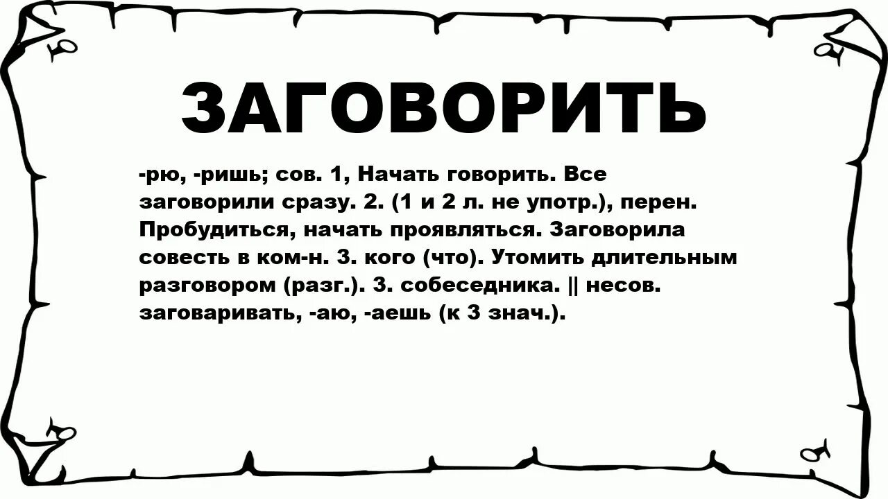 Что значит заговаривать