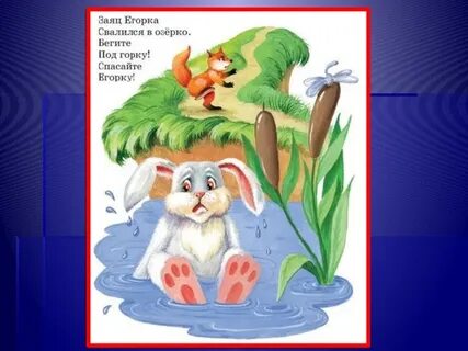 Свалился егорка егорку горку