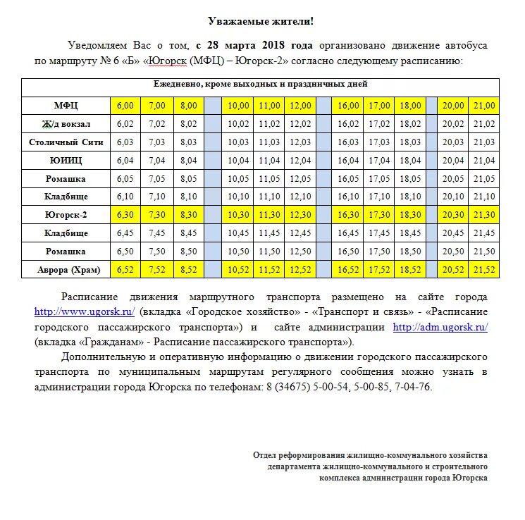 Номер телефона автобуса 2. Расписание автобусов Югорск Советский 91. Расписание автобусов Югорск Советский. Расписание маршруток Советский Югорск. Расписание маршруток Югорск Югорск 2.