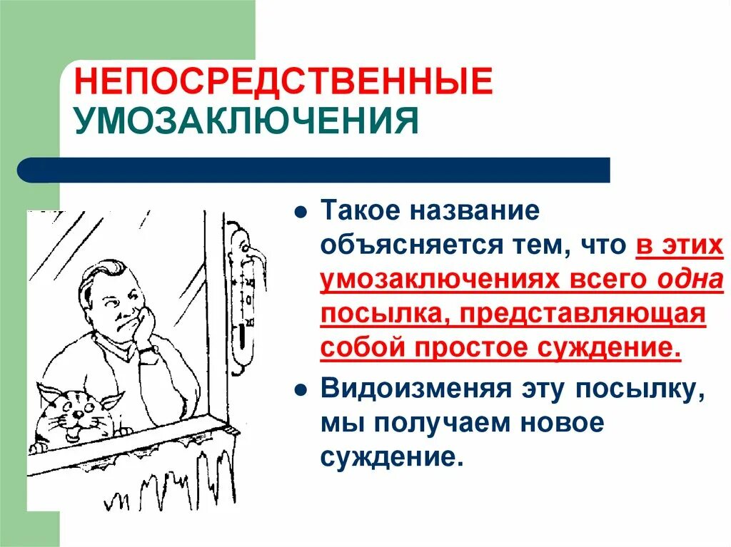 Непосредственные и опосредованные умозаключения. Непосредственные умозаключения. виды непосредственных умозаключений. непосредственные умозаключения примеры.