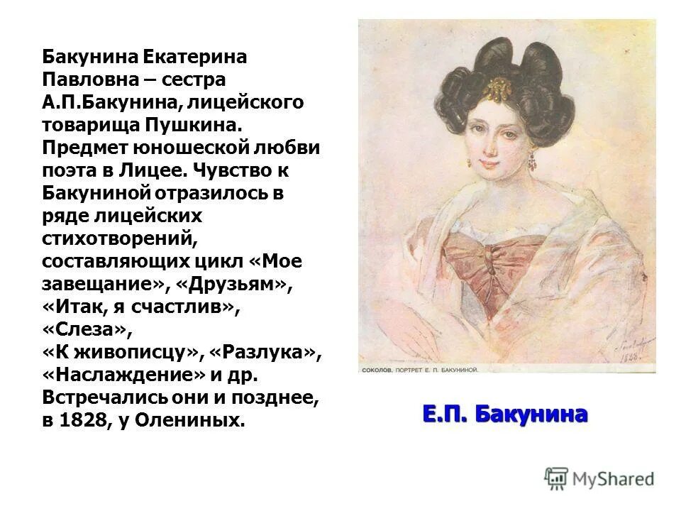 е п текст. стихотворения пушкина екатерине бакуниной. ростопчина поэтесса.