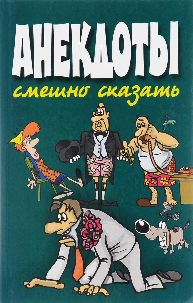 Сборник анекдотов про. Книга анекдотов. Сборник анекдотов книга. Книжка с анекдотами. Анекдоты.