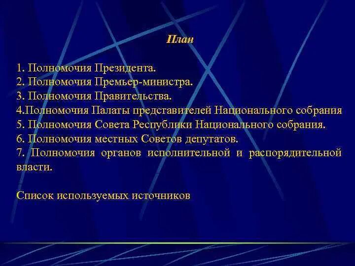 Полномочия премьер министра. Полномочия премьер-министра РФ. Полномочия премьер министра РФ по Конституции. 3 Полномочия премьер министра. Функции премьер министра