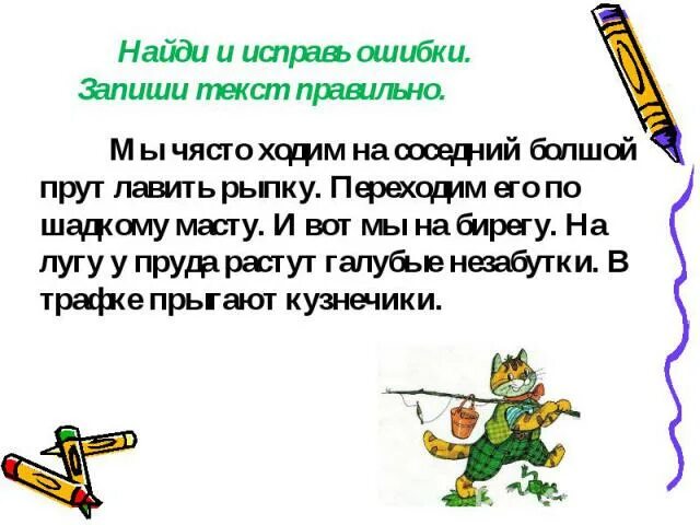 Текст с ошибками 1 класс. Слова с ошибками 1 класс. Найди ошибки в тексте 1 класс. Текст с ошибками 1 класс Найди ошибки. Исправь ошибки в тексте 1 класс.