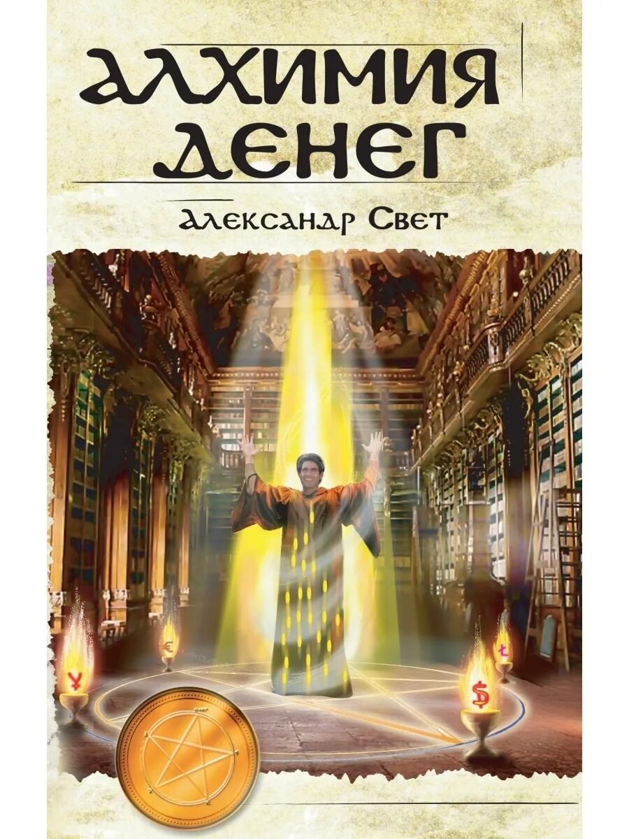 Алхимия денег.. Свет а. "Алхимия денег". Книга свет. Книга алхимии.